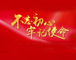 不忘初心牢記使命